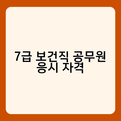 7급 보건직 공무원 응시 자격 3