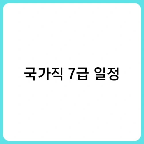 국가직 7급 일정 1