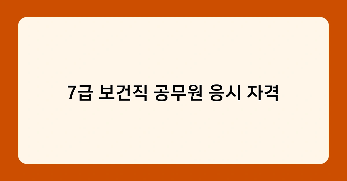 7급 보건직 공무원 응시 자격 2