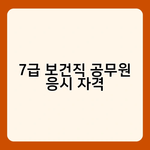 7급 보건직 공무원 응시 자격
