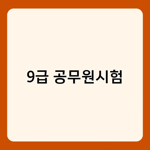 9급 공무원시험