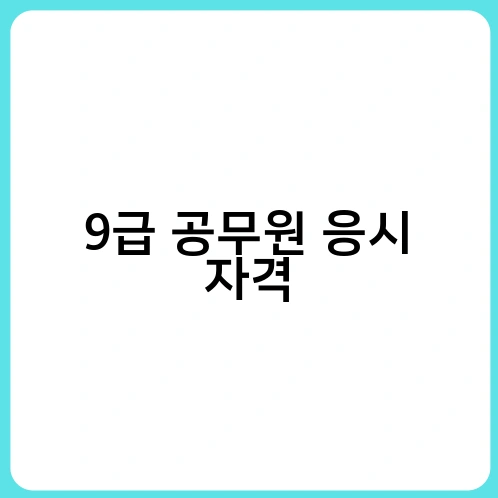 9급 공무원 응시 자격