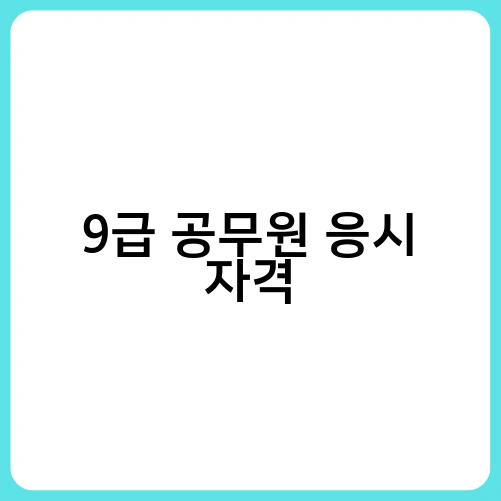 9급 공무원 응시 자격 1