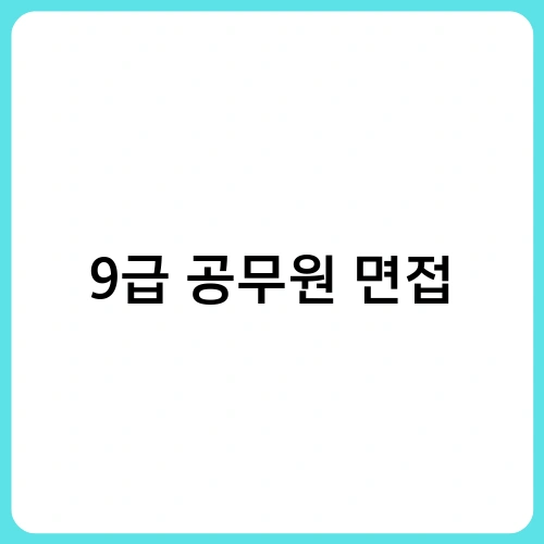 9급 공무원 면접 2