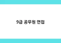 9급 공무원 면접 썸네일