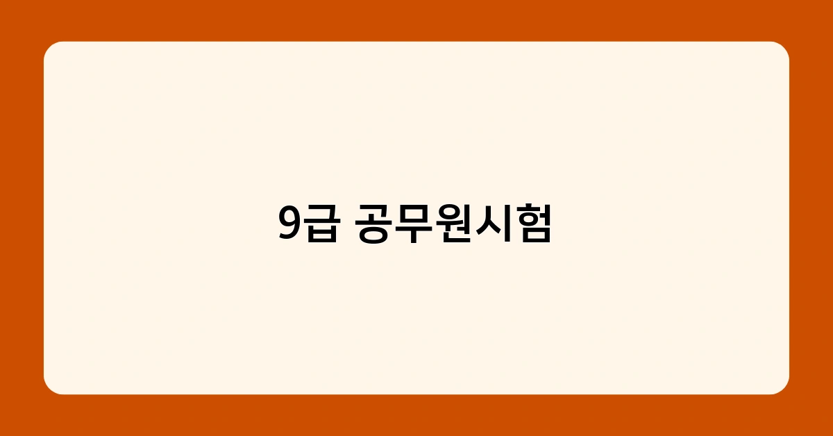 9급 공무원시험 1