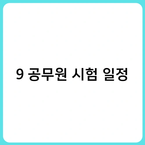 9급 공무원 시험 일정 2