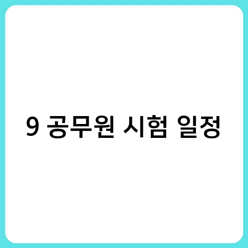 9급 공무원 시험 일정 3