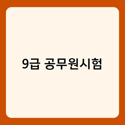 9급 공무원시험 2