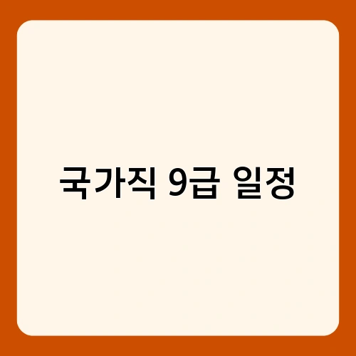 국가직 9급 일정
