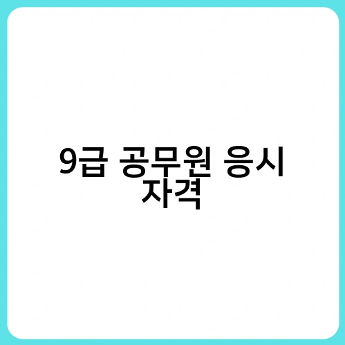 9급 공무원 응시 자격 2