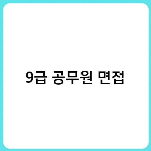 9급 공무원 면접 1
