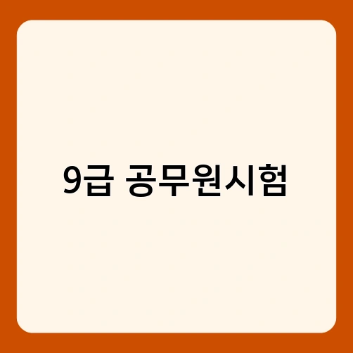9급 공무원시험 3