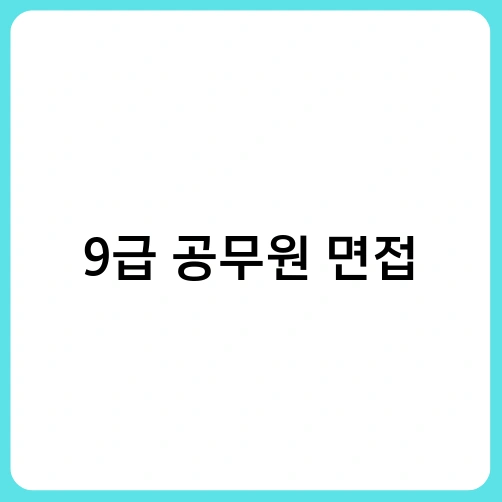 9급 공무원 면접 3