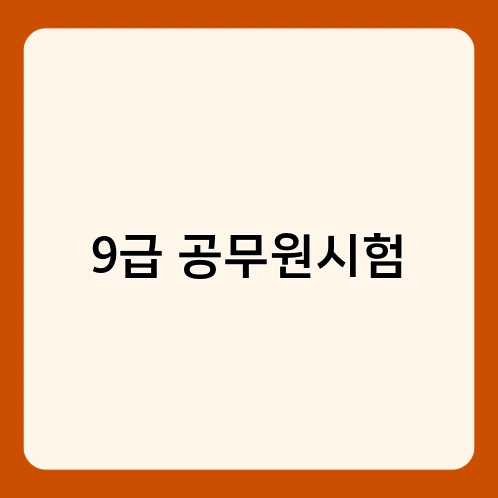 9급 공무원시험 4