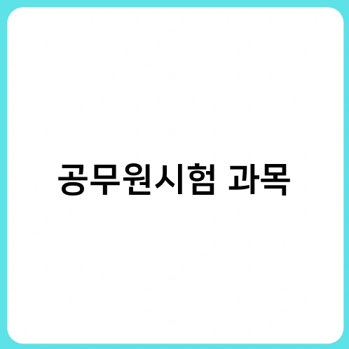 공무원시험 과목
