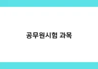 공무원시험 과목 썸네일