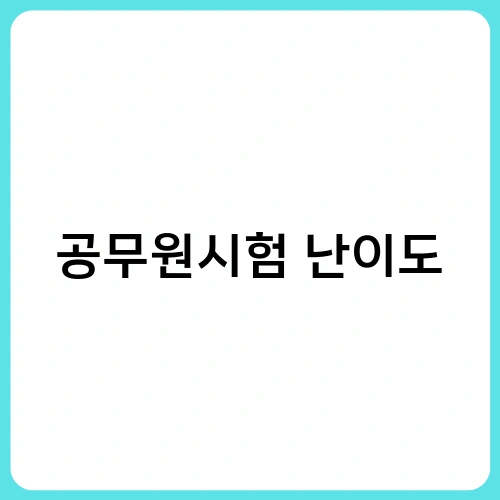 공무원시험 난이도