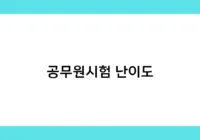 공무원시험 난이도 썸네일