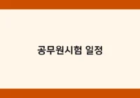 공무원시험 일정 썸네일