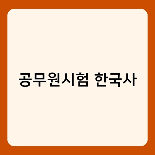 공무원시험 한국사 2