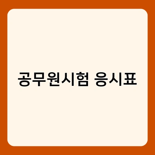 공무원시험 응시표 1