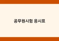 공무원시험 응시표 썸네일