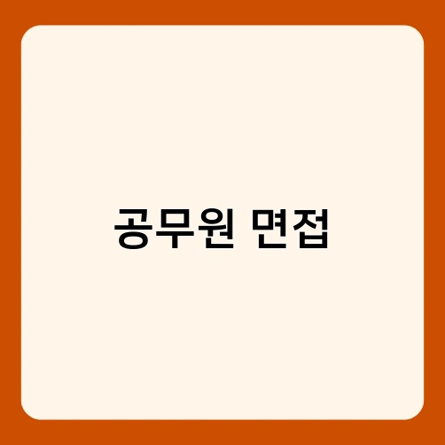 공무원 면접