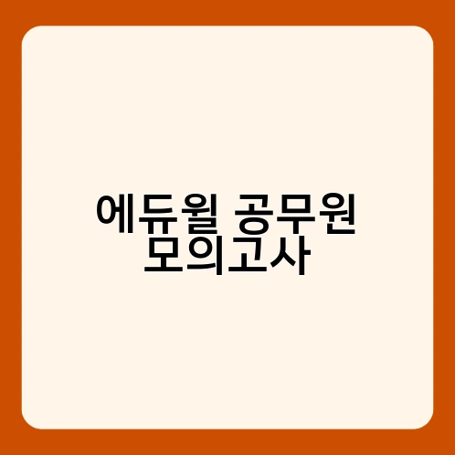 에듀윌 공무원 모의고사