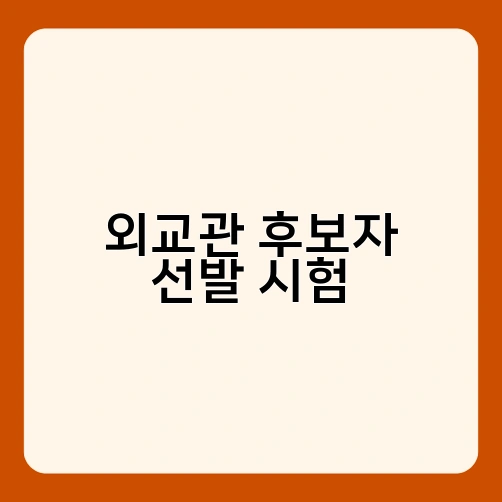 외교관 후보자 선발 시험