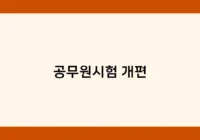 공무원시험 개편 썸네일