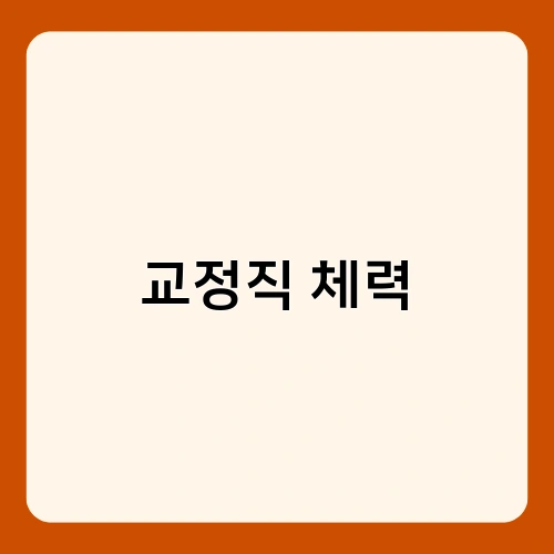 교정직 체력