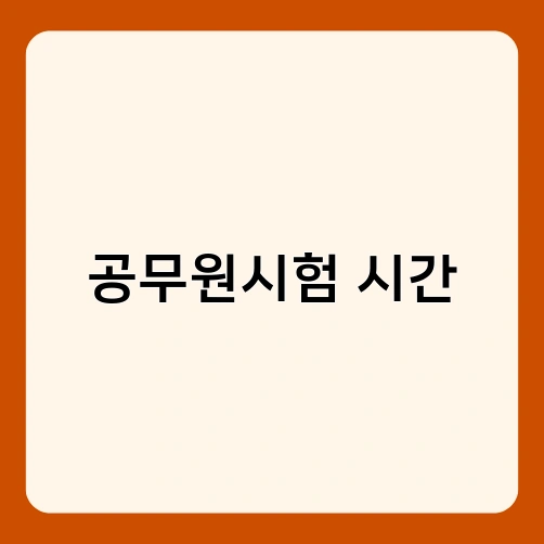 공무원시험 시간 4