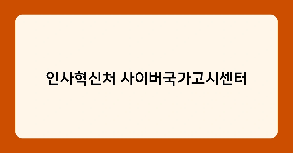 인사혁신처 사이버국가고시센터 2