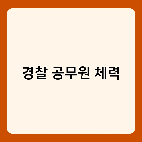 경찰 공무원 체력