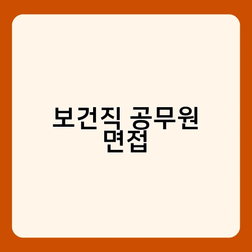 보건직 공무원 면접 1
