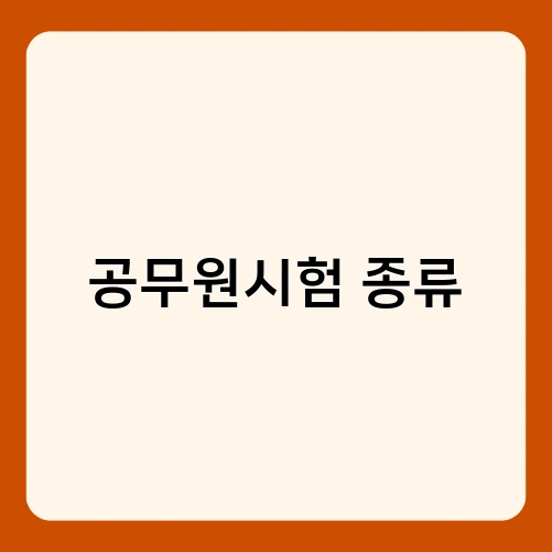 공무원시험 종류 1