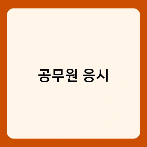 공무원 응시