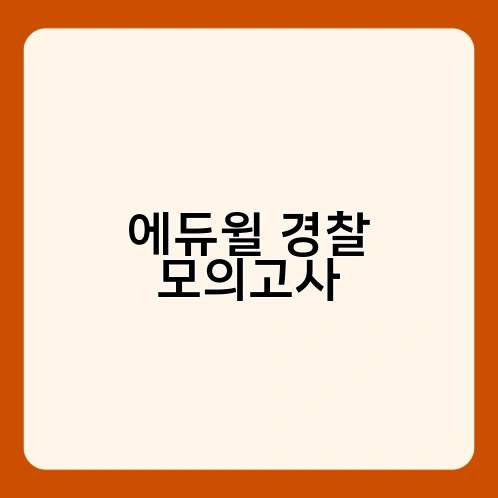 에듀윌 경찰 모의고사 1