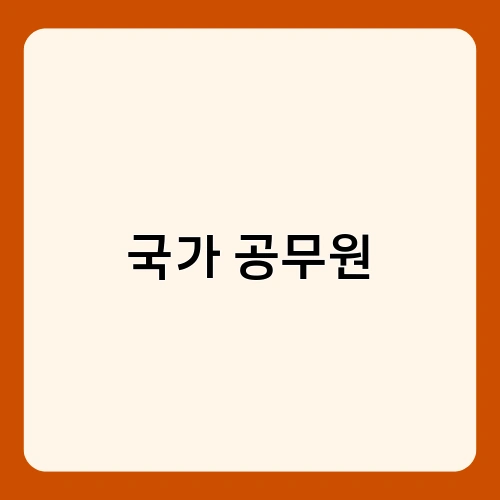 국가 공무원 3