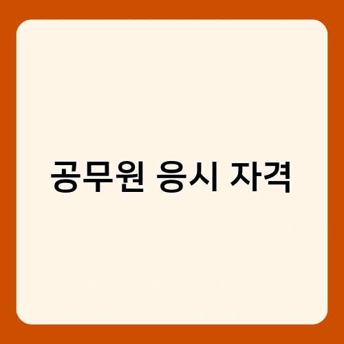 공무원 응시 자격 1