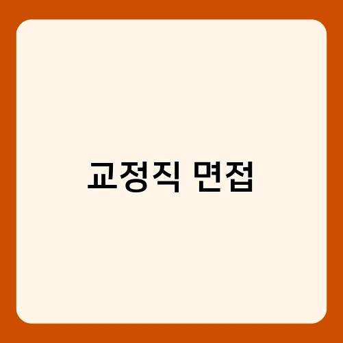 교정직 면접 1