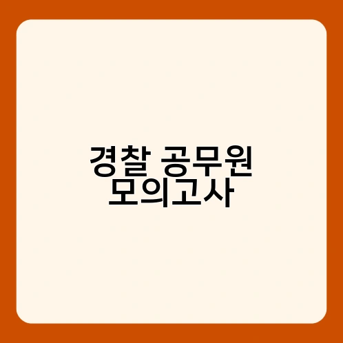 경찰 공무원 모의고사