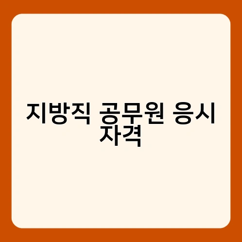 지방직 공무원 응시 자격 4