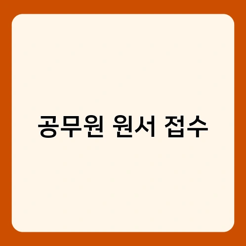 공무원 원서 접수 2