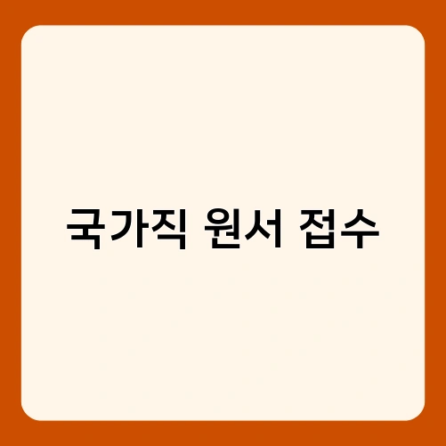 국가직 원서 접수 2