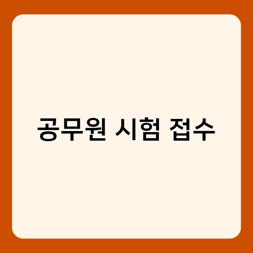공무원 시험 접수 4