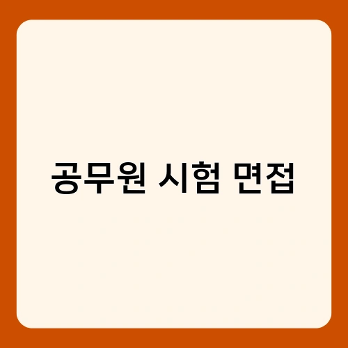 공무원 시험 면접