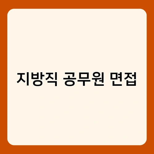지방직 공무원 면접 2