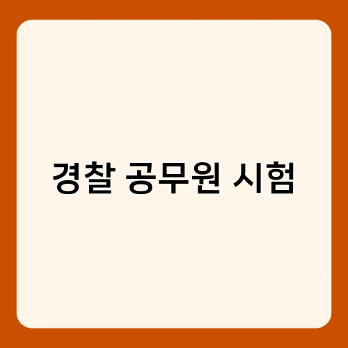 경찰 공무원 시험